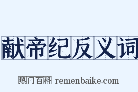 献帝纪反义词是什么意思的图片